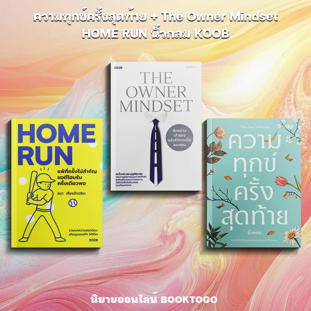 (พร้อมส่ง) ความทุกข์ครั้งสุดท้าย + The Owner Mindset + HOME RUN นิ้วกลม KOOB