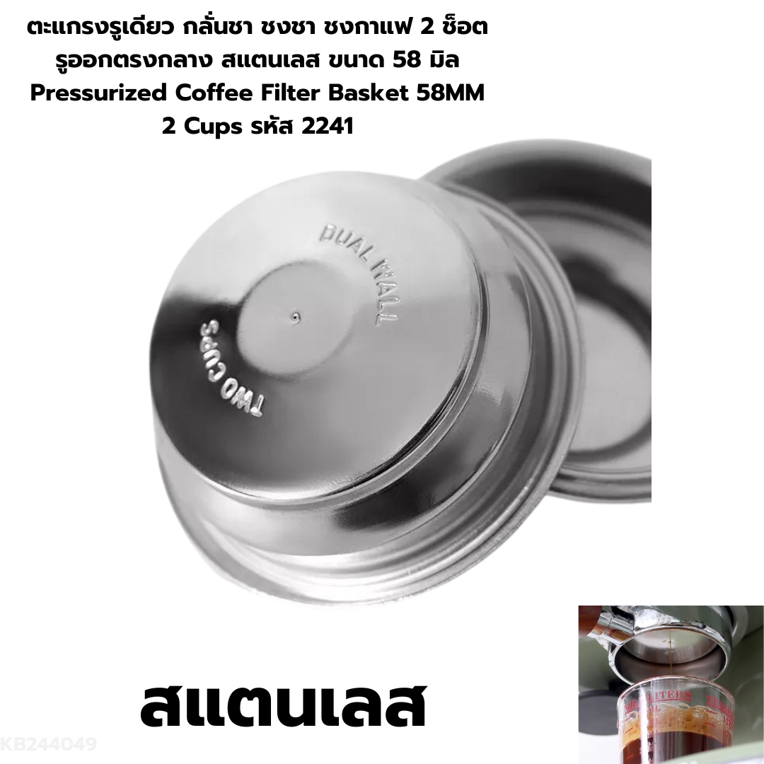 ตะแกรงรูเดียว กลั่นชา ชงชา ชงกาแฟ 2 ช็อต รูออกตรงกลาง สแตนเลส ขนาด 58 มิล Pressurized Coffee Filter Basket 58MM 2 Cups รหัส 2241