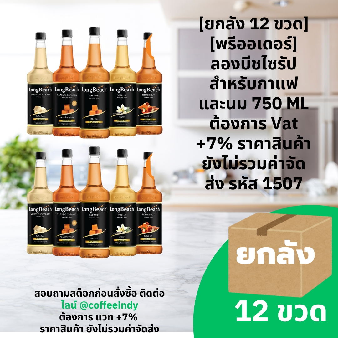[ยกลัง 12 ขวด] [พรีออเดอร์] ลองบีชไซรัปสำหรับกาแฟและนม 750 ML ต้องการ Vat +7% ราคาสินค้ายังไม่รวมค่าจัดส่ง รหัส 1507