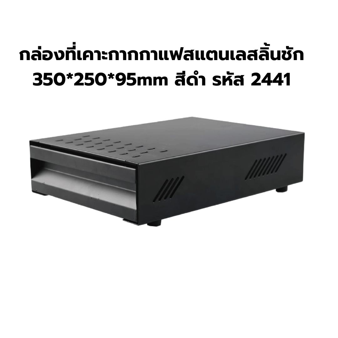 กล่องที่เคาะกากกาแฟสแตนเลสลิ้นชัก 350*250*95mm สีดำ รหัส 2441