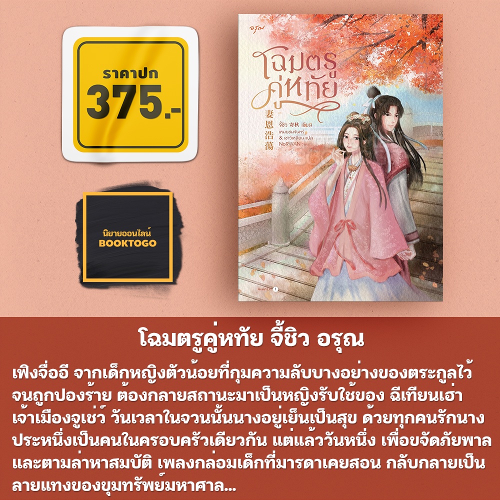 (พร้อมส่ง) โฉมตรูคู่หทัย จี้ชิว อรุณ