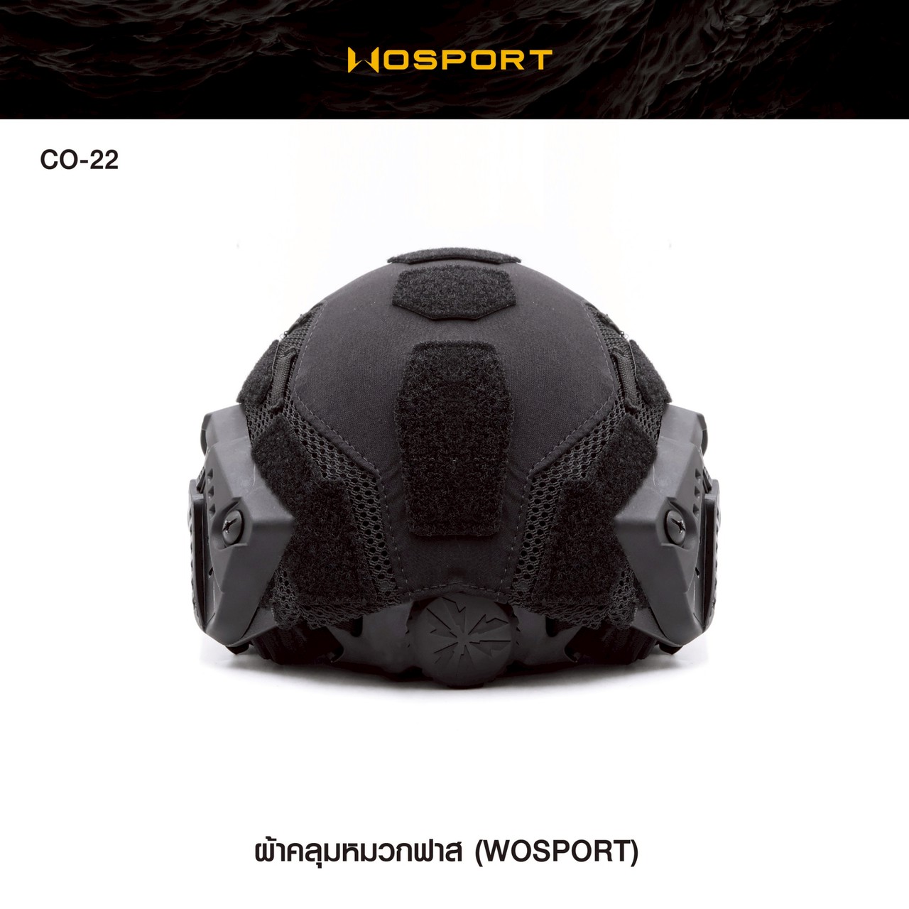 ผ้าคลุมหมวก Fast ยี่ห้อ Wosport (CO-22)