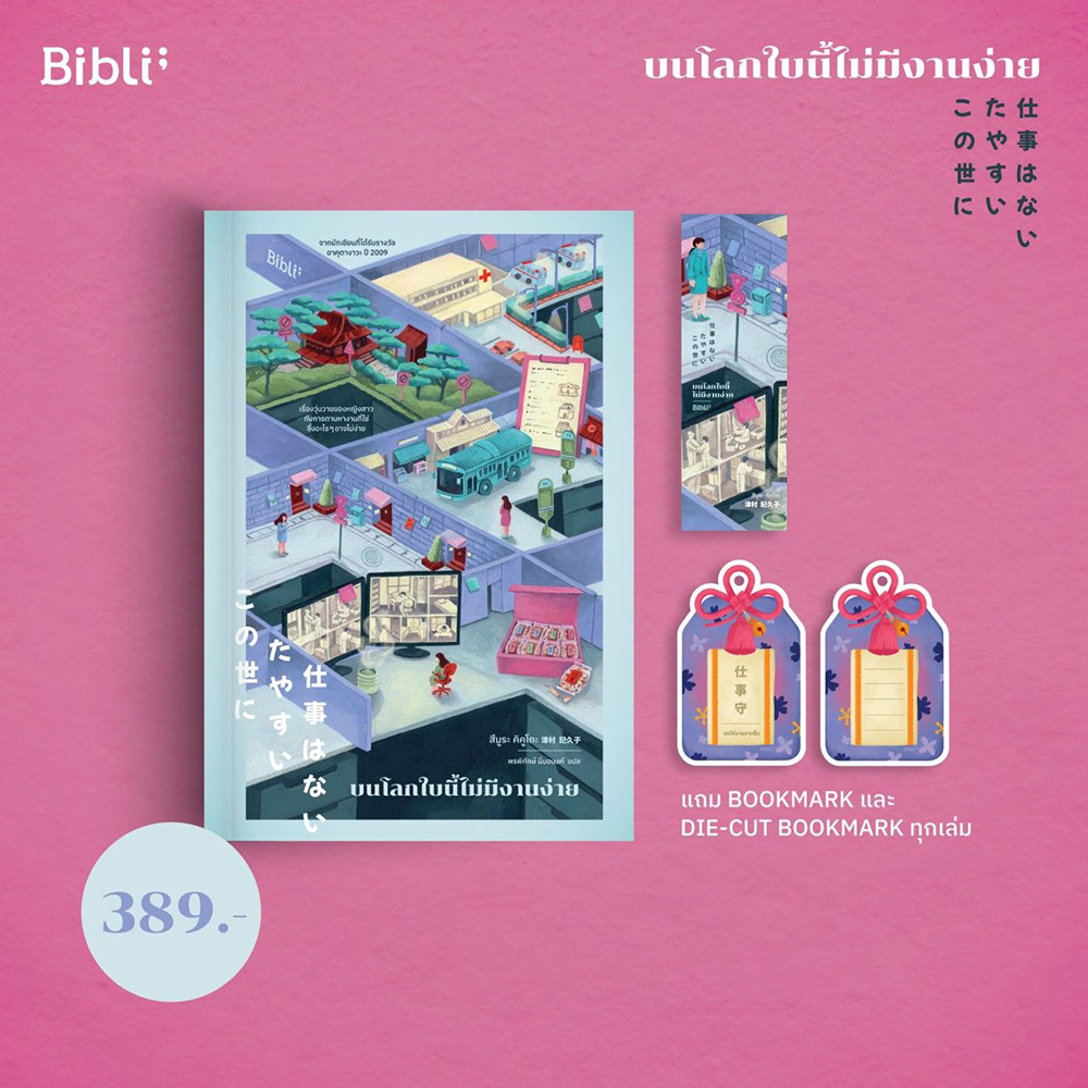 (แถมจิบิเครื่องรางนำโชค) บนโลกใบนี้ไม่มีงานง่าย สึมูระ คิคูโกะ Bibli (บิบลิ)