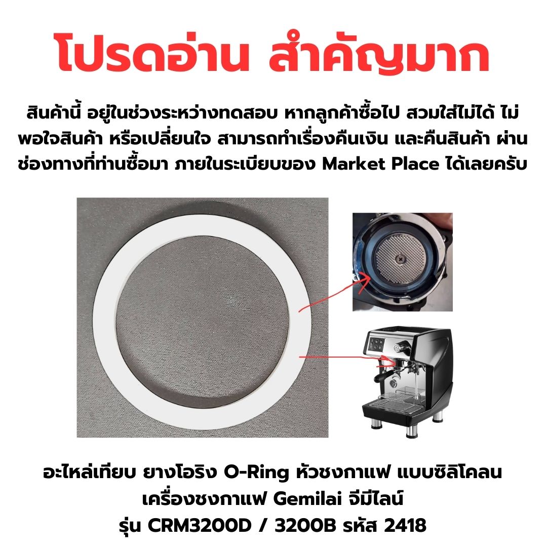 อะไหล่เทียบ ยางโอริง O-Ring หัวชงกาแฟ แบบซิลิโคลน เครื่องชงกาแฟ Gemilai จีมีไลน์ รุ่น CRM3200D / 3200B รหัส 2418