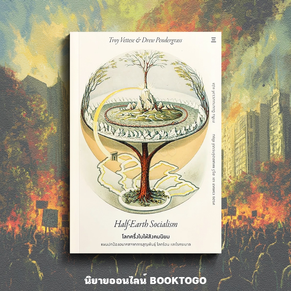(พร้อมส่ง) HALF-EARTH SOCIALISM โลกครึ่งใบให้สังคมนิยม ทรอย เวตทีส นิสิตสามย่าน