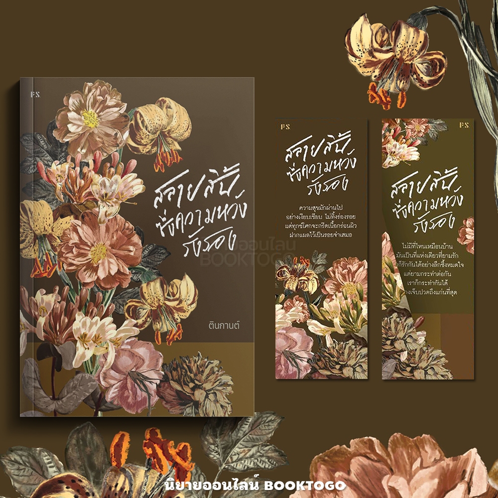 (พร้อมส่ง) สลายสิ้นซึ่งความหวังรังรอง ตินกานต์ PS