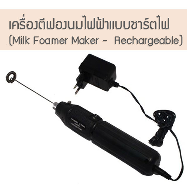 เครื่องตีฟองนม 3.6V ด้ามดำ ชาจแบตเตอรี่ ไร้สาย รหัส 0971