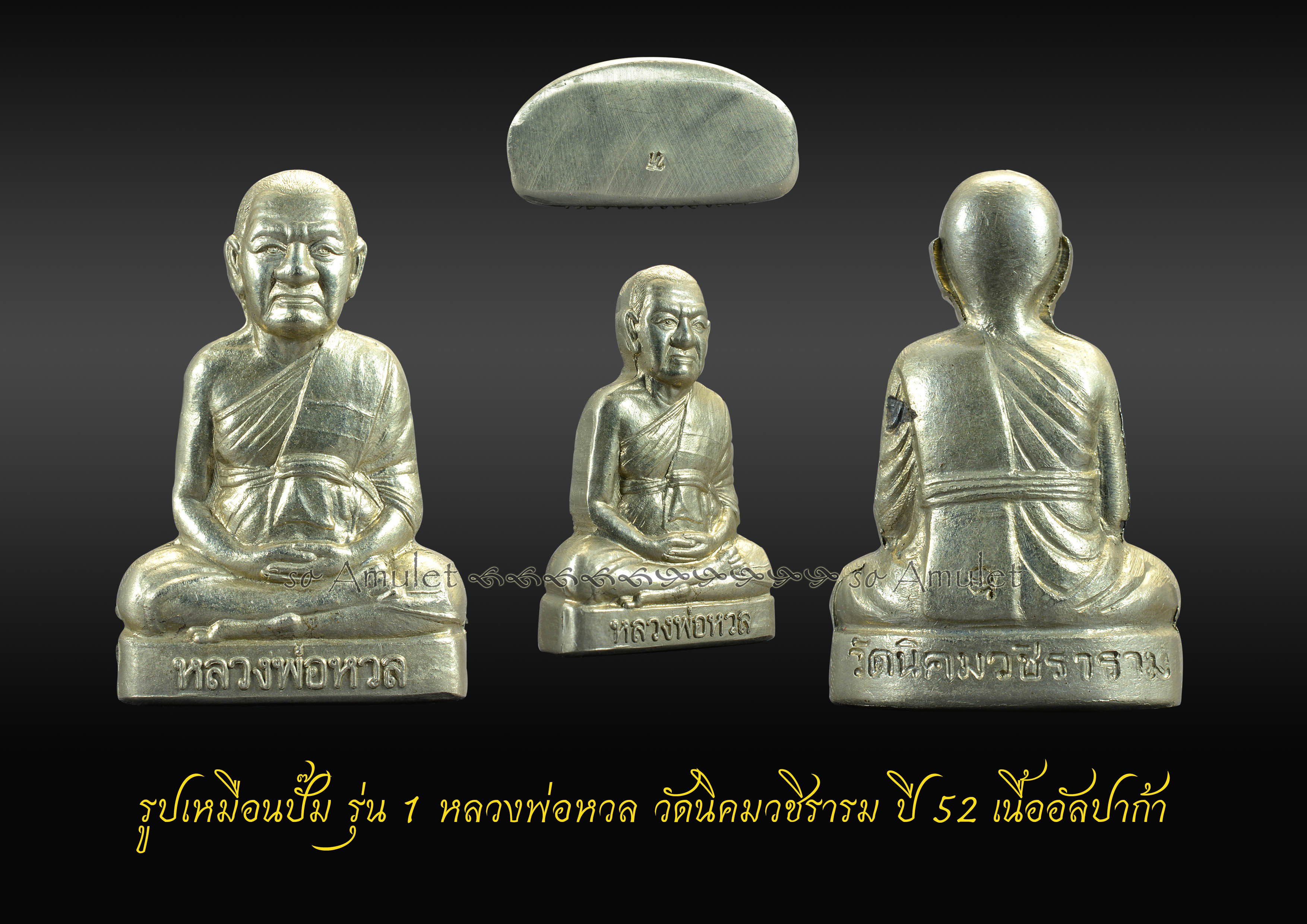 รูปเหมือนปั๊ม รุ่น 1 หลวงพ่อหวล วัดนิคมวชิราราม ปี 52 เนื้ออัลปาก้า