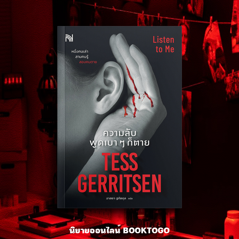 (พร้อมส่ง) Listen to Me ความลับ พูดเบา ๆ ก็ตาย ชุด นักสืบริซโซลีกับหมอไอเอิลส์ Tess Gerritsen น้ำพุ