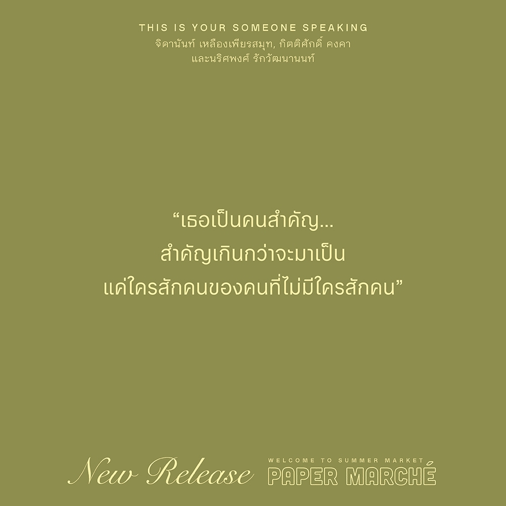 (พร้อมส่ง) ฝากให้ฟังหลังลับลา THIS IS YOUR SOMEONE SPEAKING รวมนักเขียน SALMON