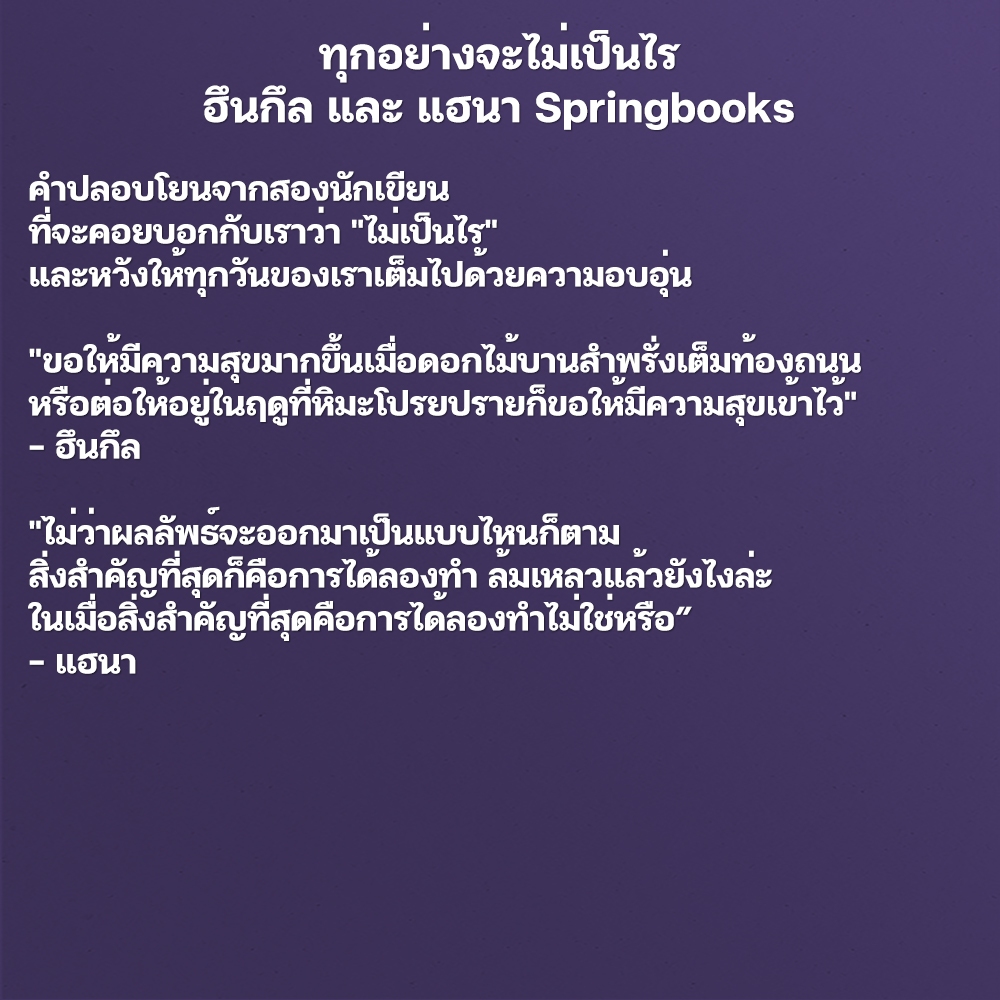 (พร้อมส่ง) ทุกอย่างจะไม่เป็นไร ฮึนกึล และ แฮนา Springbooks