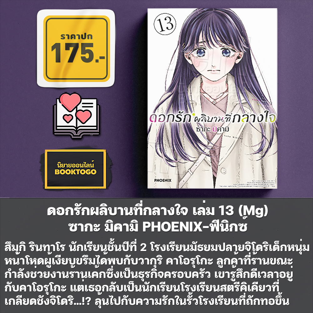 (พร้อมส่ง) ดอกรักผลิบานที่กลางใจ เล่ม 1-16 (Mg) ซากะ มิคามิ PHOENIX-ฟีนิกซ์