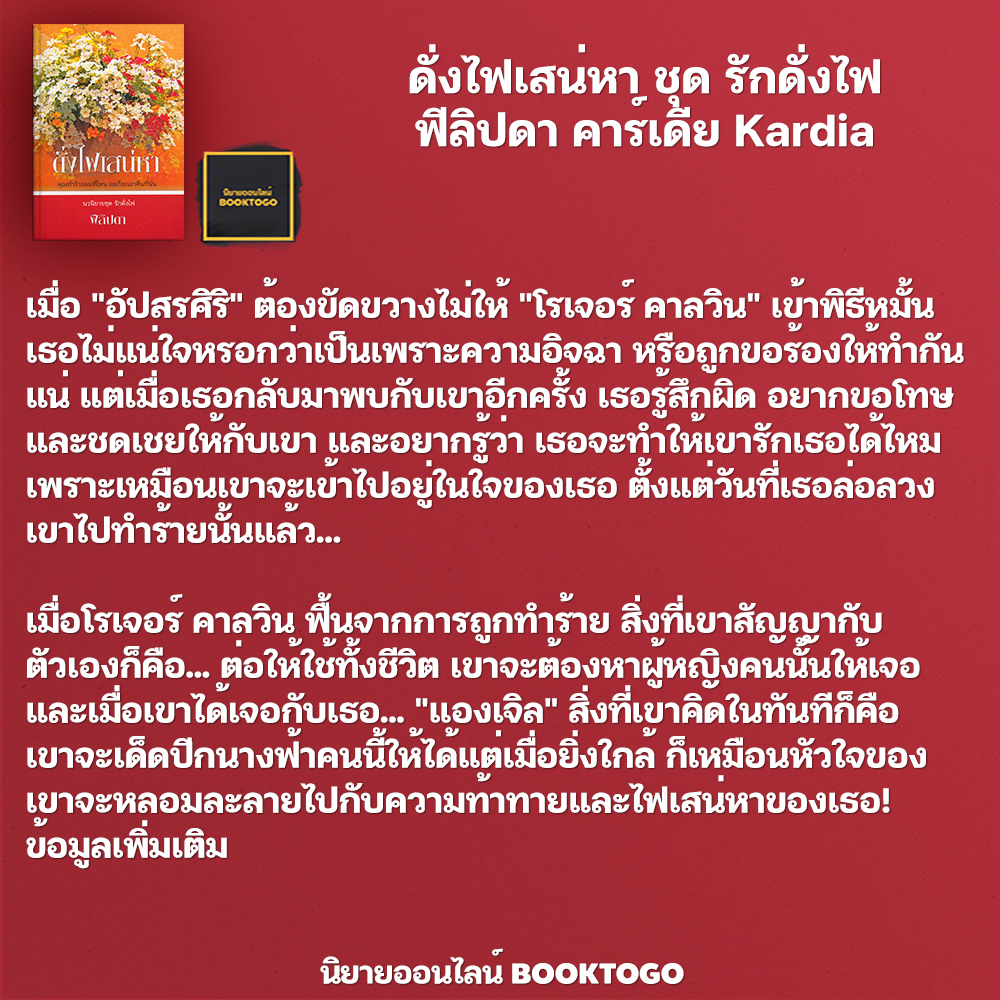 (พร้อมส่ง) ดั่งไฟเสน่หา ชุด รักดั่งไฟ ฟีลิปดา คาร์เดีย Kardia
