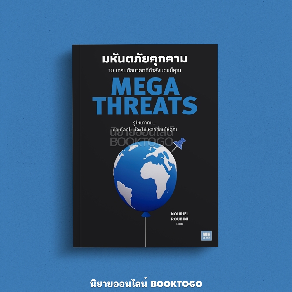 (พร้อมส่ง) Megathreats มหันตภัยคุกคาม 10 เทรนด์อนาคตที่กำลังบดขยี้คุณ Nouriel Roubini วีเลิร์น (WeLearn)