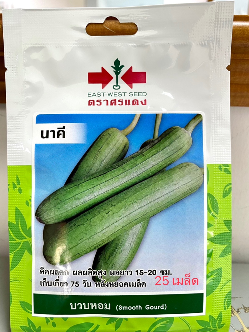 บวบหอม นาคี 25 เมล็ด