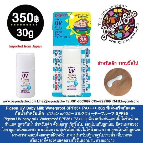 Pigeon UV Baby Milk Waterproof SPF35+ PA++++ 30g พีเจ้นครีมกันแดดกันน้ำสำหรับเด็ก 1ขวบขึ้นไป เนื้อน้ำนม