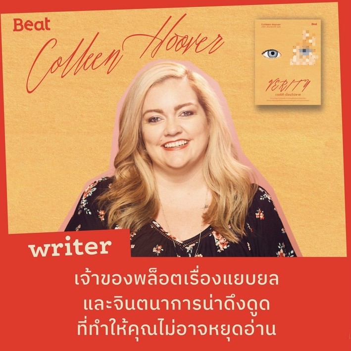 (พร้อมส่ง) เวอริตี เงื่อนวิปลาส Verity คอลลีน ฮูเวอร์ Beat (บีท)