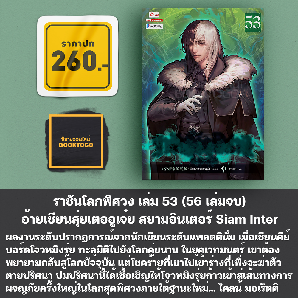 (พร้อมส่ง) ราชันโลกพิศวง เล่ม 51-55 (55 เล่มจบ) อ้ายเชียนสุ่ยเตออูเจ๋ย สยามอินเตอร์ Siam Inter