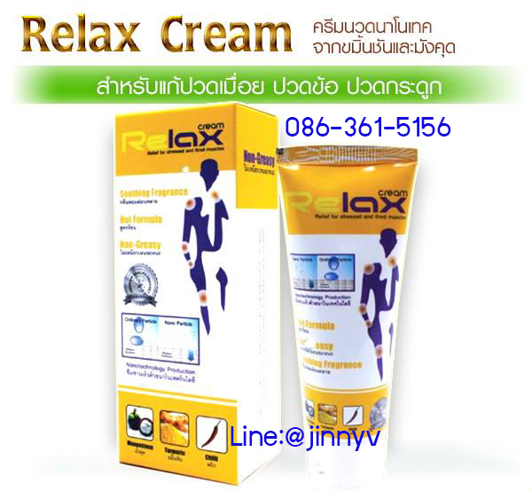 [แก้ปวด] Relax Cream รีแล็กซ์ ครีมนวดนาโนเทคจากขมิ้นชันและมังคุด บรรเทาอาการเจ็บ ปวด ลดการอักเสบของข้อต่อ เอ็น และกล้ามเนื้อ นวัตกรรมชนะเลิศเหรียญทองระดับโลก