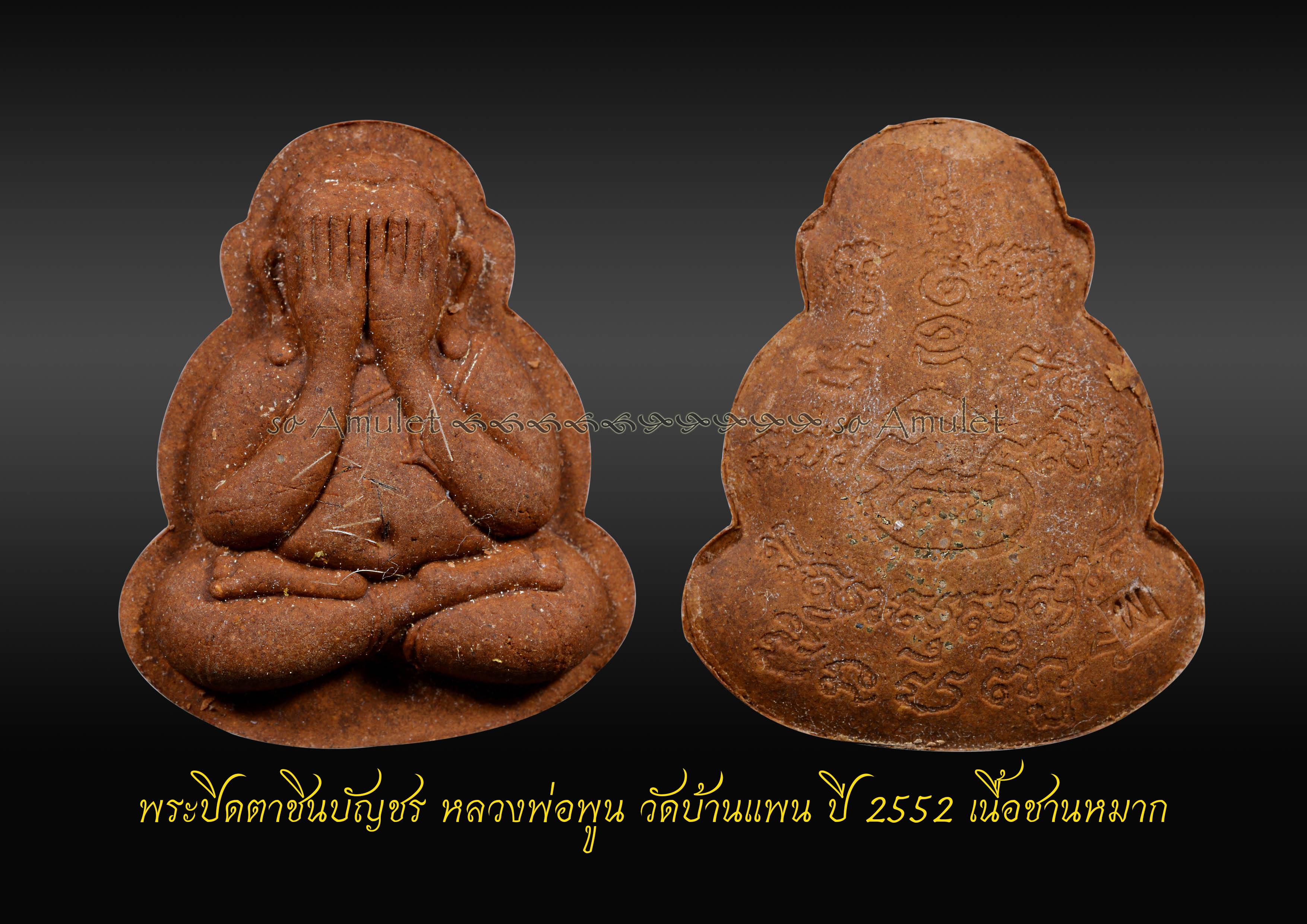 พระปิดตาชินบัญชร หลวงพ่อพูน วัดบ้านแพน ปี 2552 เนื้อชานหมาก