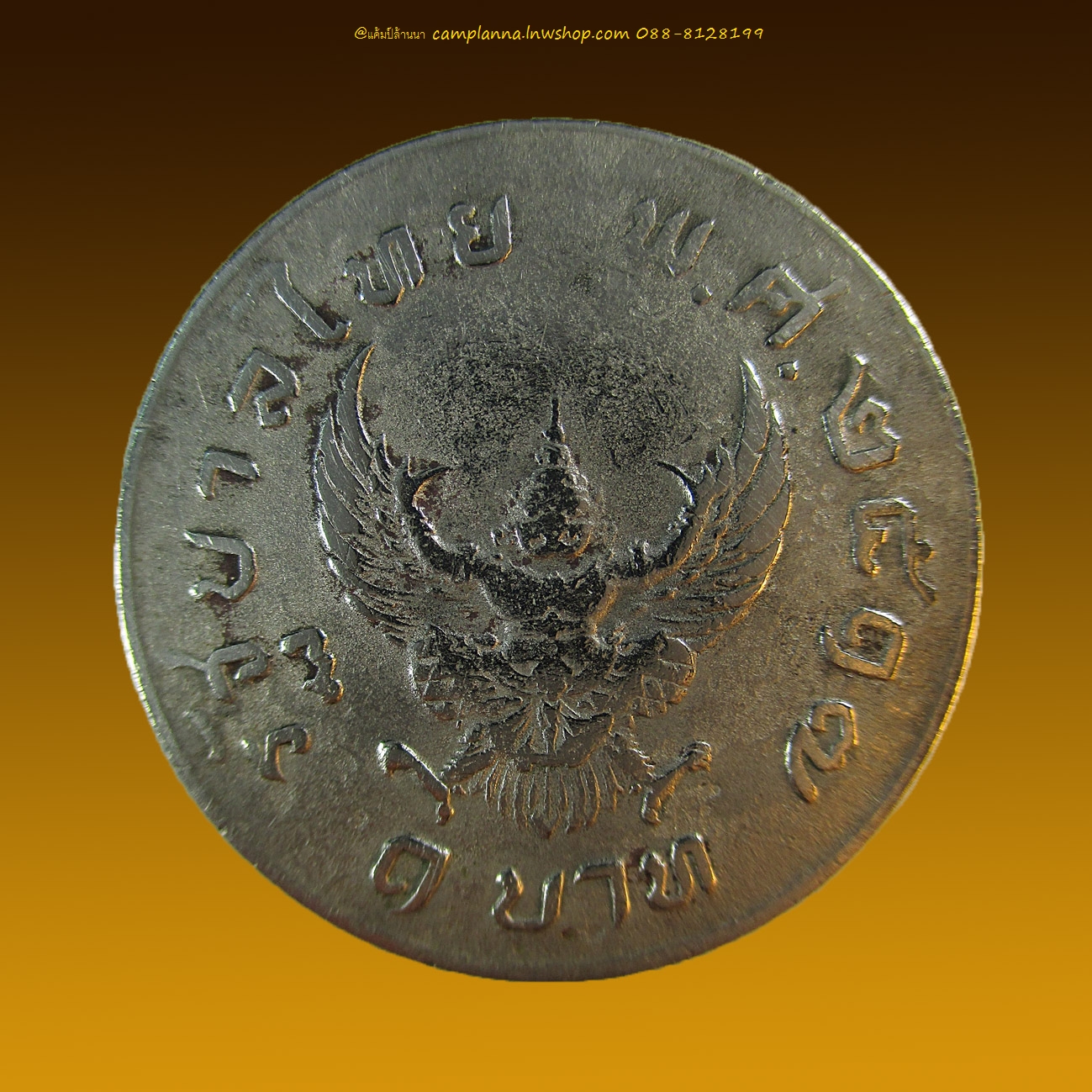 เหรียญ 1 บาท รัชกาลที่ 9 ปี 2517 พญาครุฑ (7)