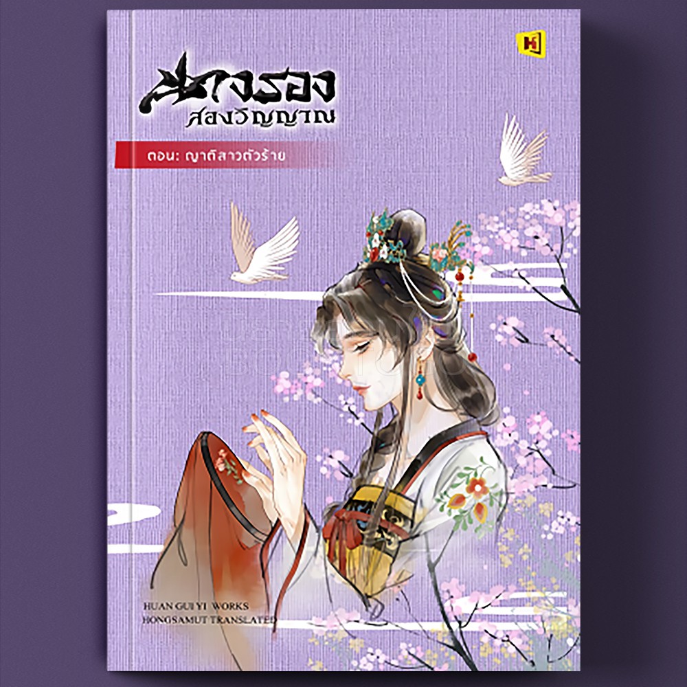 (พร้อมส่ง) นางรองสองวิญญาณ 3 ตอน ญาติสาวตัวร้าย ฮวนกุยอี่ ห้องสมุด