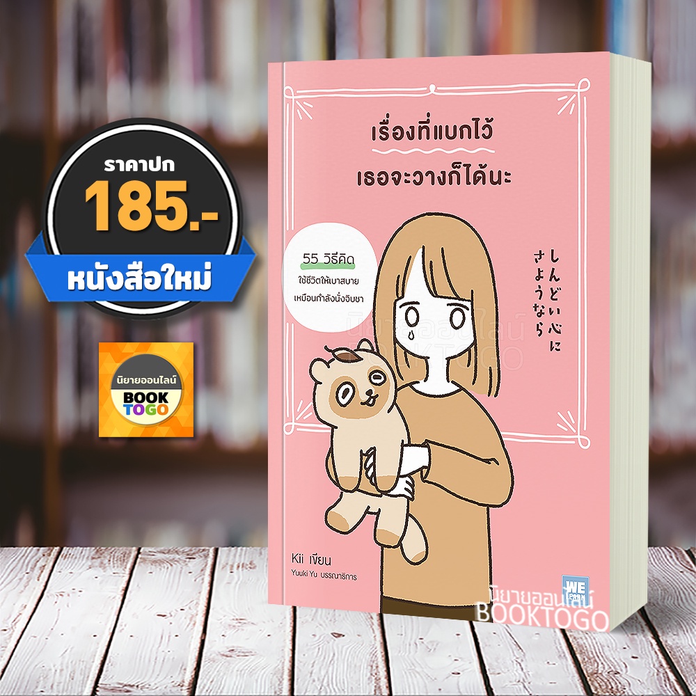 (พร้อมส่ง) เรื่องที่แบกไว้ เธอจะวางก็ได้นะ Kii วีเลิร์น WeLearn