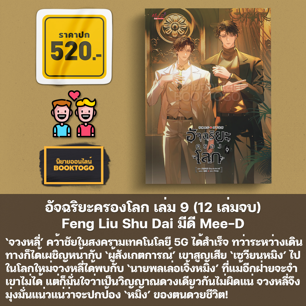 (เริ่มส่ง 30/10/68) อัจฉริยะครองโลก เล่ม 1-11 (12 เล่มจบ) Feng Liu Shu Dai มีดี Mee-D