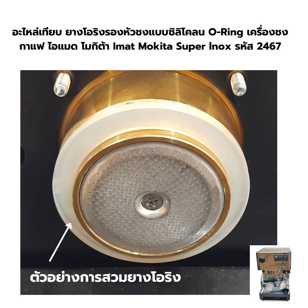 อะไหล่เทียบ ยางโอริงรองหัวชงแบบซิลิโคลน O-Ring เครื่องชงกาแฟ ไอแมด โมกิต้า Imat Mokita Super lnox รหัส 2467