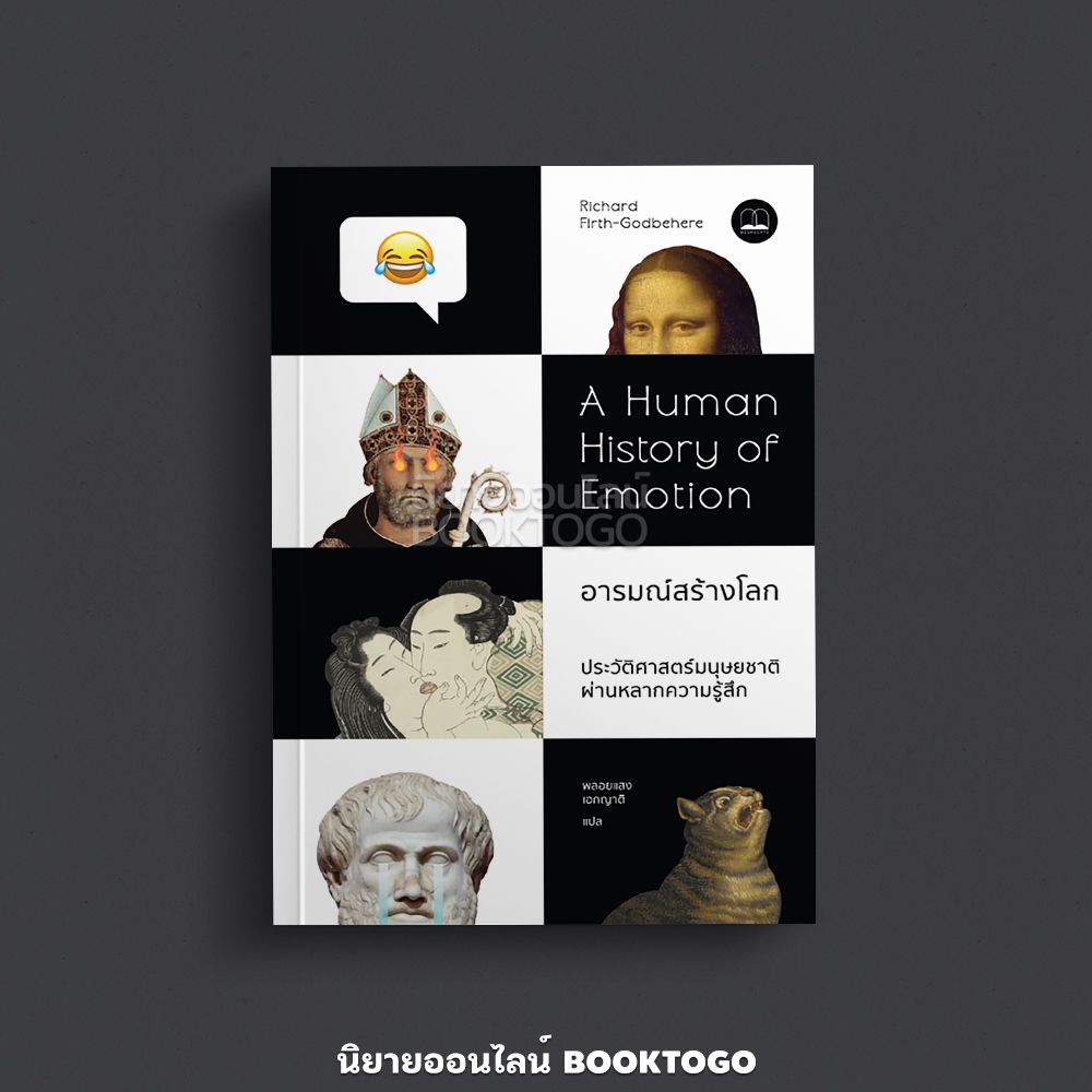 (พร้อมส่ง) อารมณ์สร้างโลก A Human History of Emotion Richard Firth-Godbehere BookScape