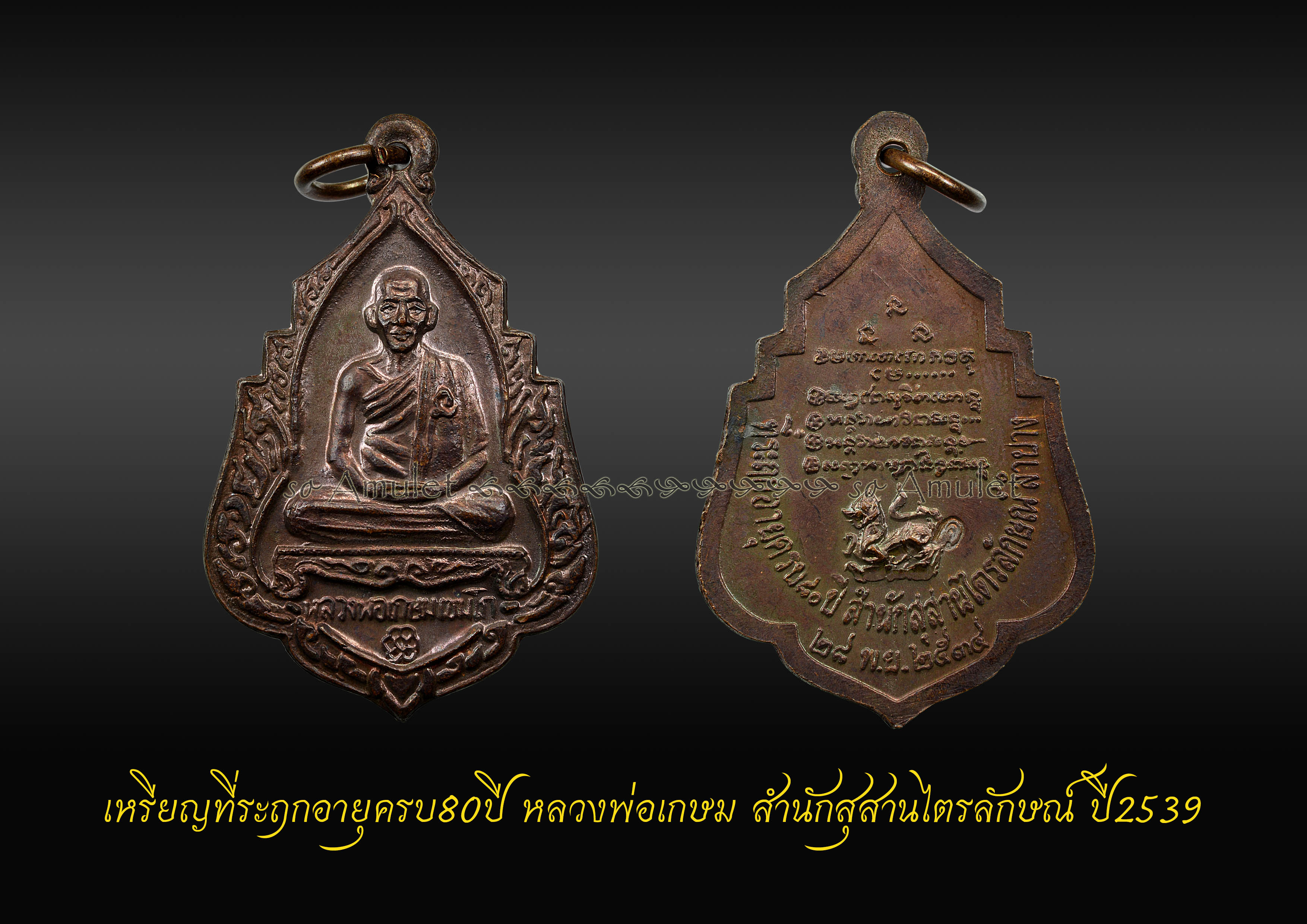 เหรียญทีระฤกครบ80ปี หลวงพ่อเกษม สำนักสุสานไตรลักษณ์ ปี2539