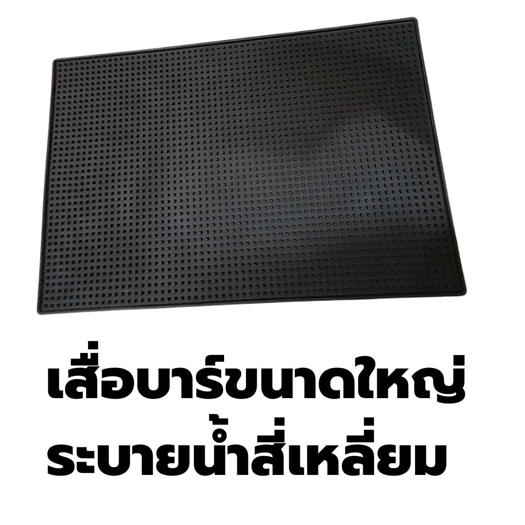 เสื่อยางกันลื่น บาร์แมท เสื่อบริการ กว้าง 45 x ยาว 30 x สูง 0.8 ซม. รหัส 1027
