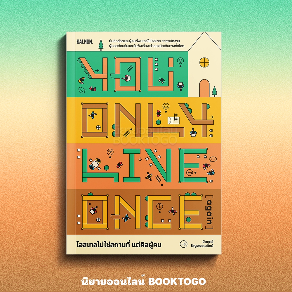 (เริ่มส่ง 25-27/10/68) โฮสเทลไม่ใช่สถานที่ แต่คือผู้คน YOU ONLY LIVE ONCE (AGAIN) ปิยฤทธิ์ ปัญจธรรมวิทย์ SALMON