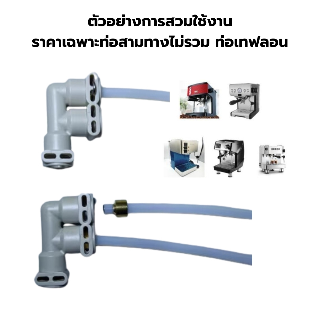 อะไหล่เทียบ ข้อต่อ 3 ทาง ชนิดพลาสติก เครื่องชงกาแฟ Gemilai จีมีไลน์ รุ่น CRM3200D / 3200B รหัส 2691