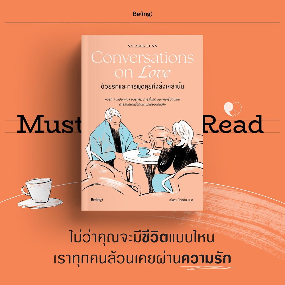 (พร้อมส่ง) ด้วยรักและการพูดคุยถึงสิ่งเหล่านั้น Conversations on love นาตาชา ลันน์ Be(ing)