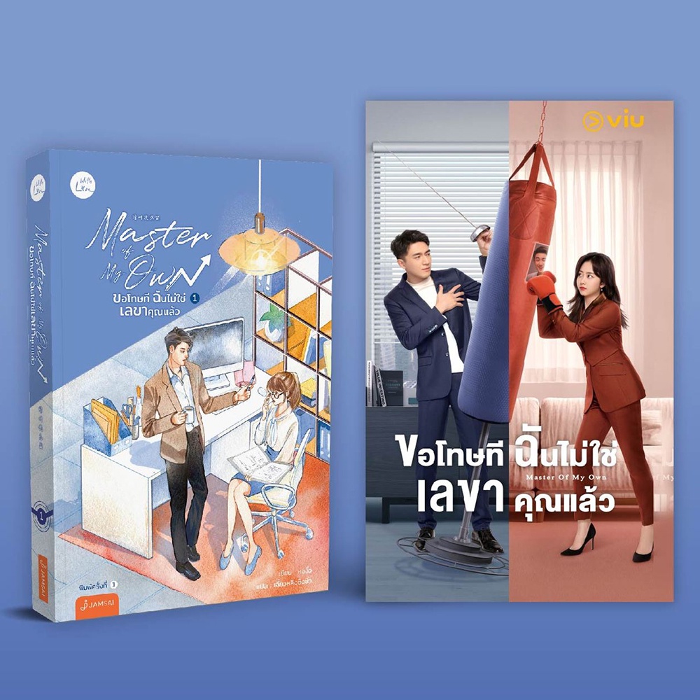 (พร้อมส่ง) Master of My Own ขอโทษที ฉันไม่ใช่เลขาคุณแล้ว เล่ม 1 เฉี่ยวหลิงชิงซิ่ว แจ่มใส Jamsai
