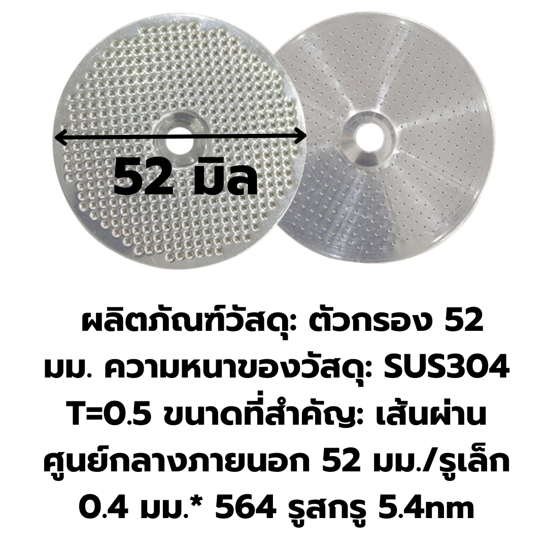 อะไหล่ Shower filter หัวชงกาแฟ ขนาด 52 มิล เครื่องชงกาแฟ Minimex รุ่นบาริสต้าเอกซ์ รหัส 1949