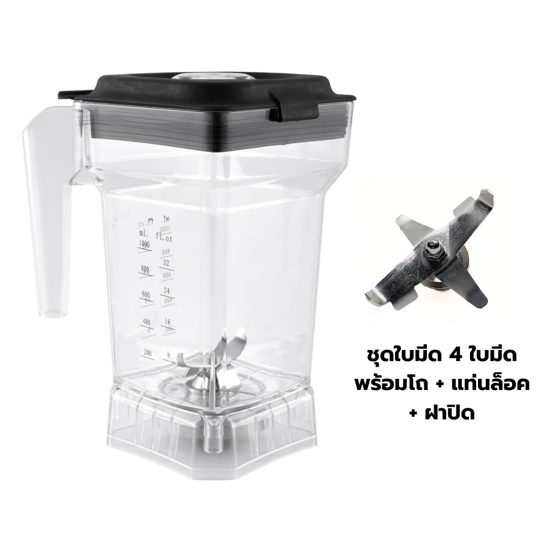 อะไหล่โถปั่นพร้อมชุดใบมีด 4 ใบมีด รวมฝาปิดและจุกปิด เครื่องปั่น ไอมิกซ์ I-mix รุ่น 1602-125 รหัส 1737