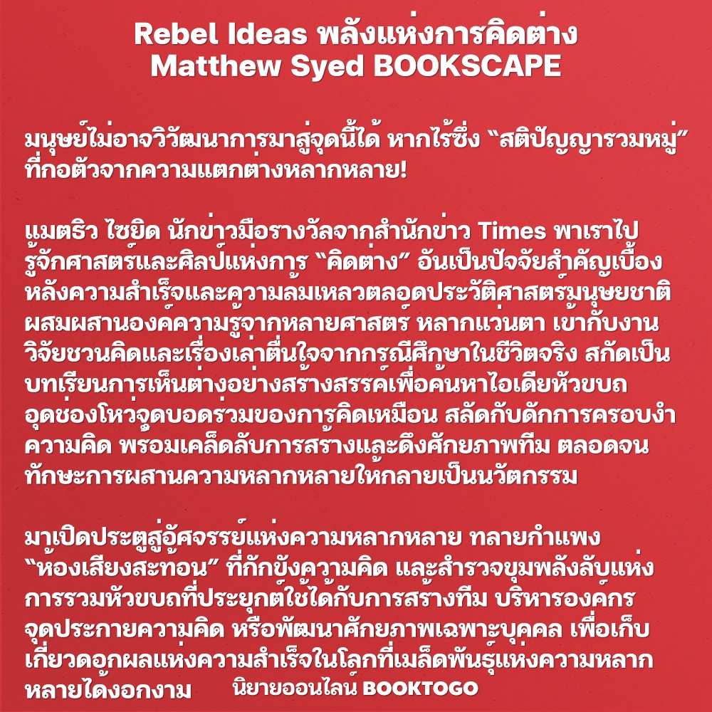 (พร้อมส่ง) Rebel Ideas พลังแห่งการคิดต่าง Matthew Syed BOOKSCAPE