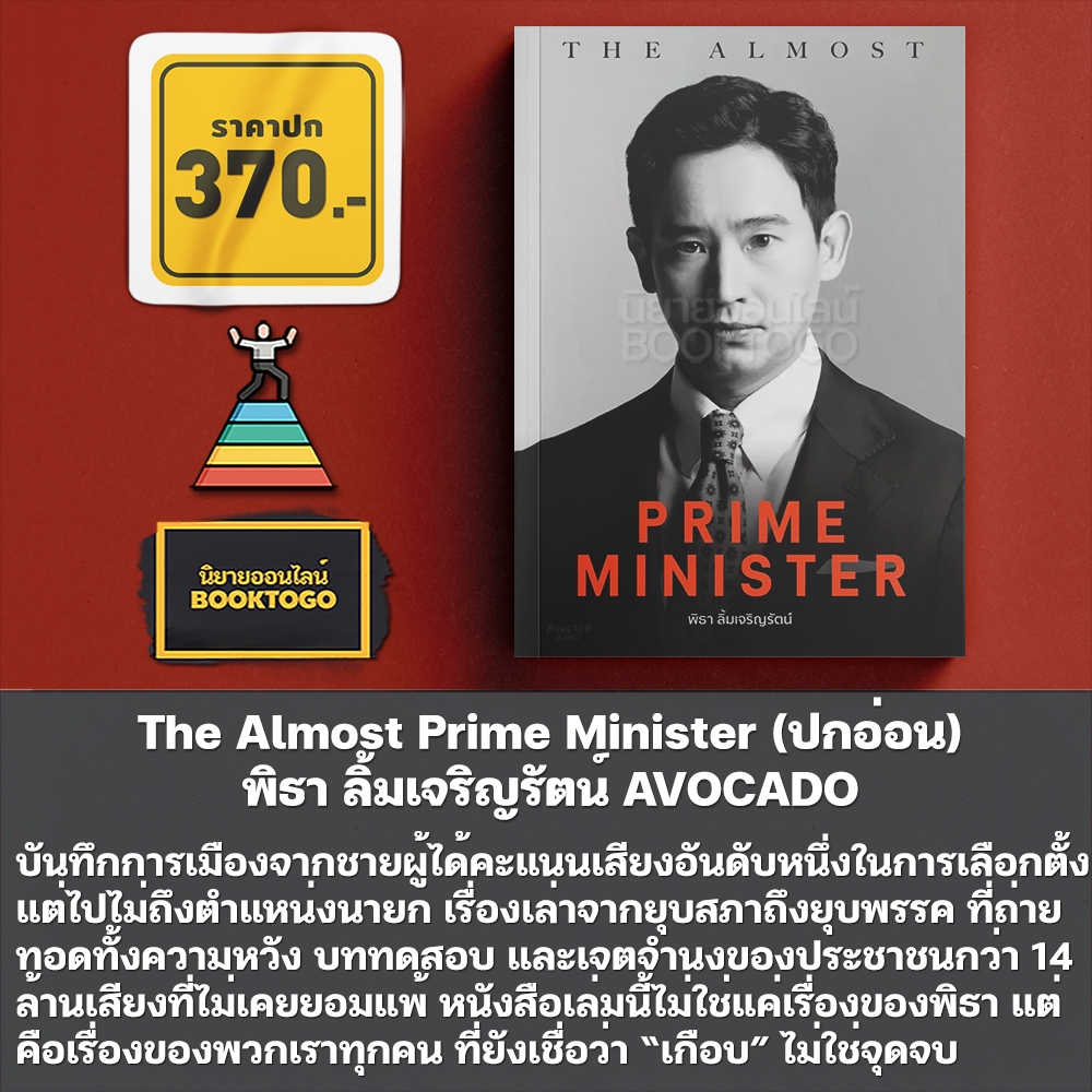 (พิมพ์ 9 พร้อมส่ง) The Almost Prime Minister (ปกอ่อน) พิธา ลิ้มเจริญรัตน์ AVOCADO