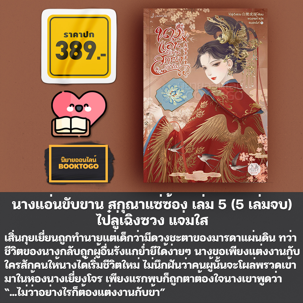 (พร้อมส่ง) นางแอ่นขับขาน สกุณาแซ่ซ้อง เล่ม 1-5 (5 เล่มจบ) ไป๋ลู่เฉิงซวง แจ่มใส