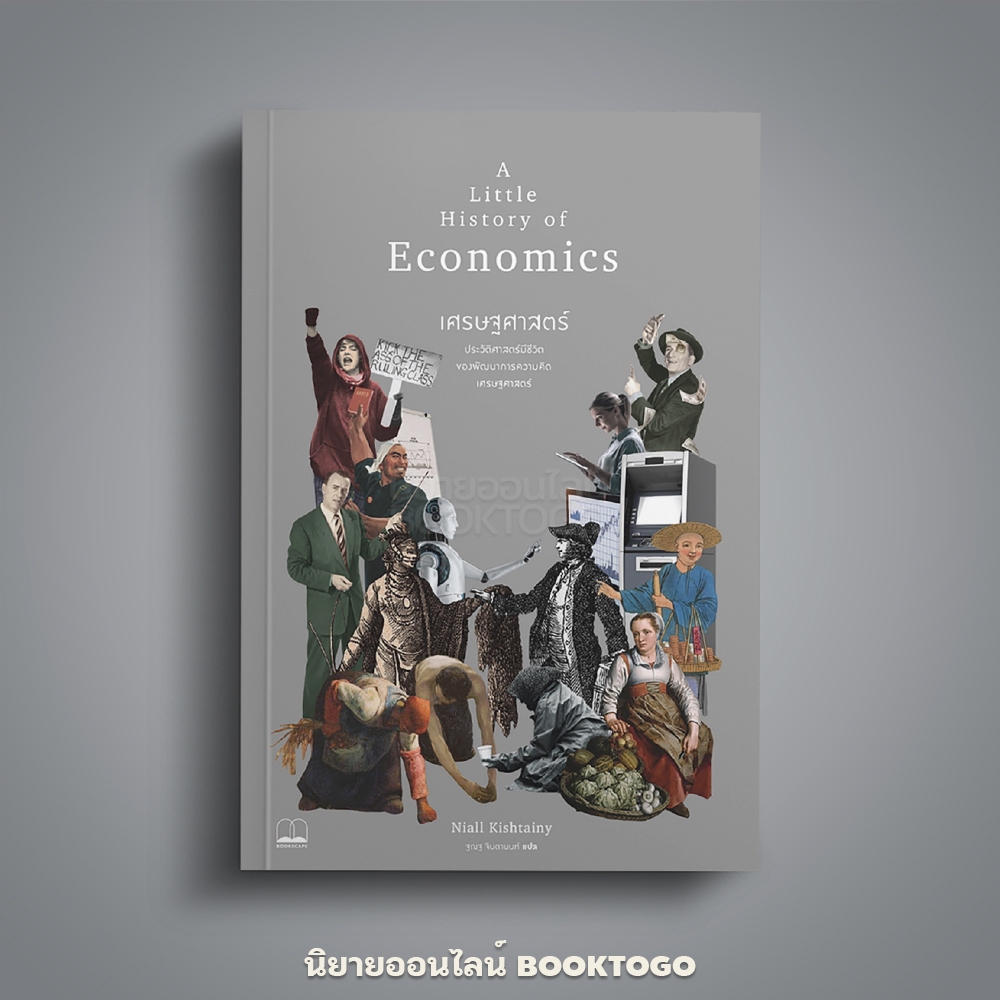 (พร้อมส่ง) เศรษฐศาสตร์ ชุด A Little History of Economics Niall Kishtainy BOOKSCAPE