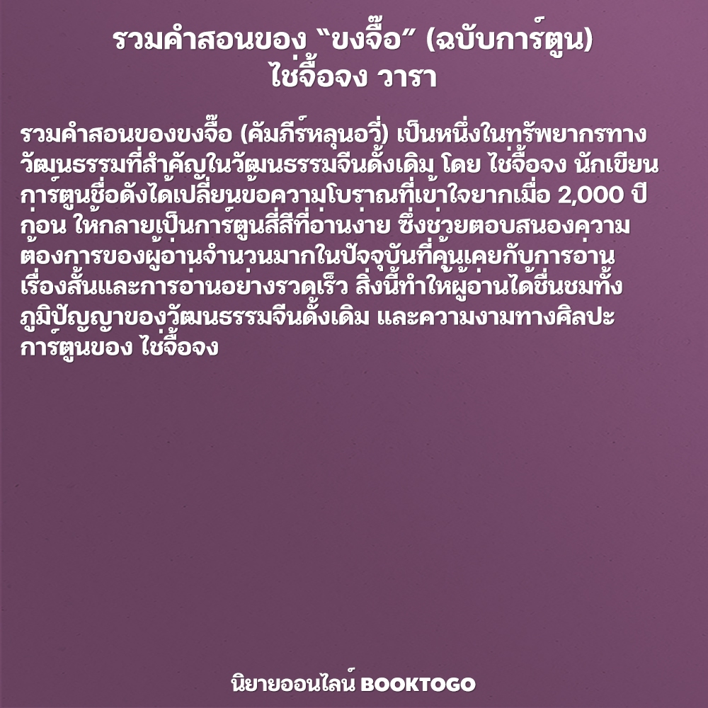 (พร้อมส่ง) รวมคำสอนของ “ขงจื๊อ” (ฉบับการ์ตูน) ไช่จื้อจง วารา