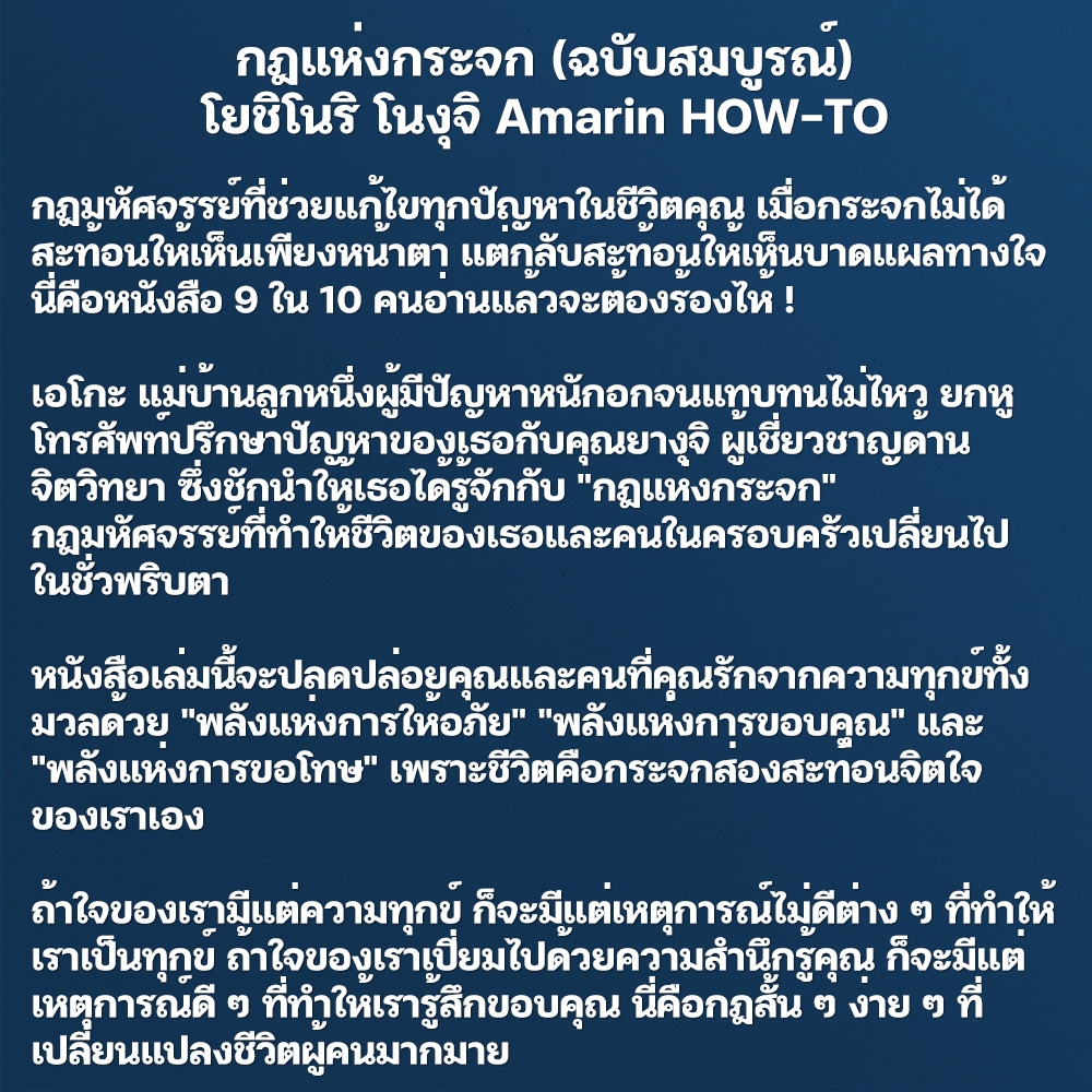 (พร้อมส่ง) กฎแห่งกระจก (ฉบับสมบูรณ์) โยชิโนริ โนงุจิ Amarin HOW-TO