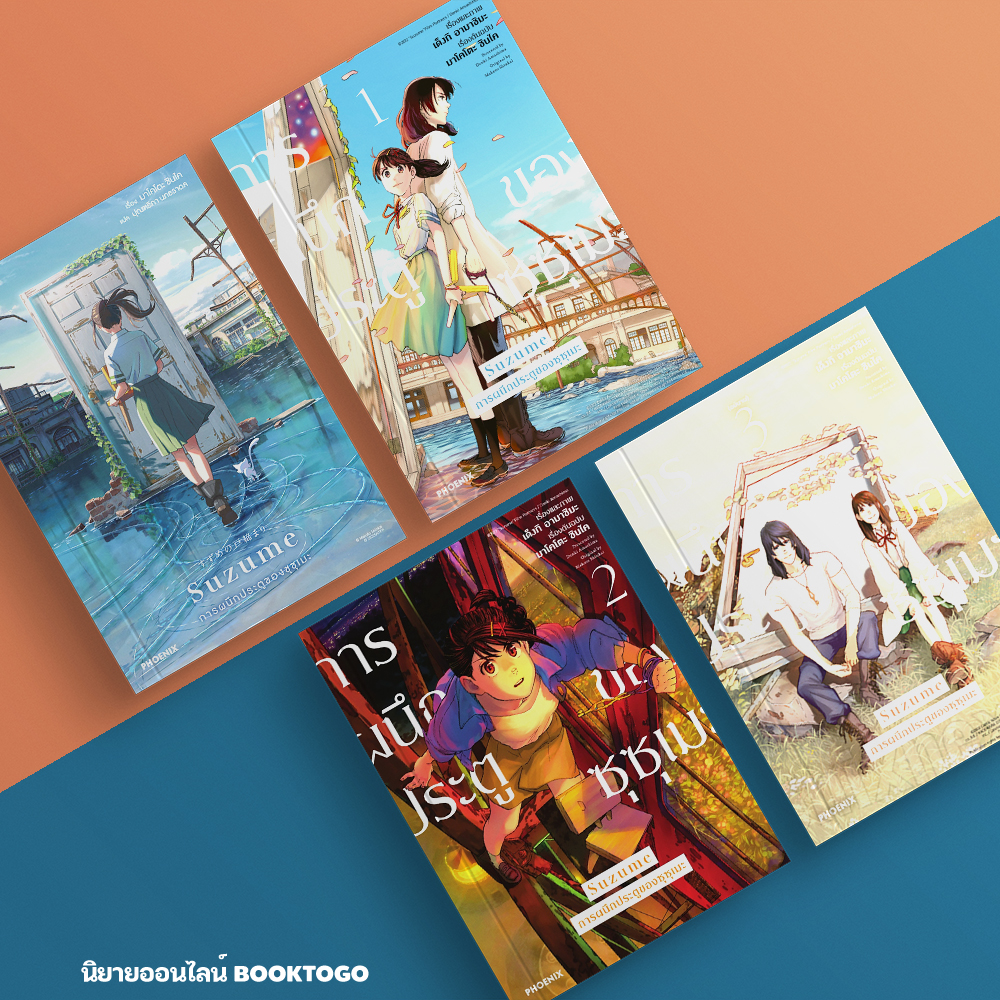 (พร้อมส่ง) Suzume การผนึกประตูของซุซุเมะ (LN) + เล่ม 1-3 (Mg) มาโคโตะ ชินไค PHOENIX-ฟีนิกซ์