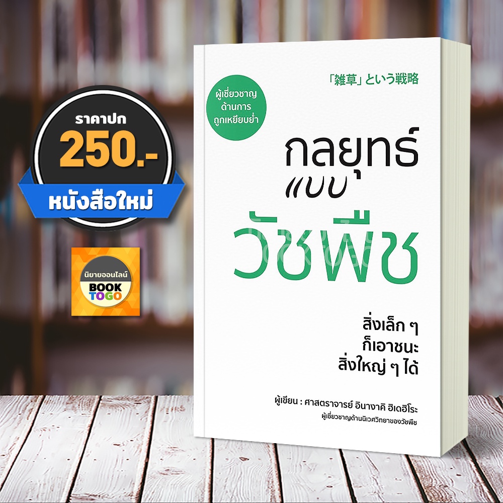 (พร้อมส่ง) กลยุทธ์แบบวัชพืช ศาสตราจารย์อินางากิ ฮิเดฮิโระ วารา