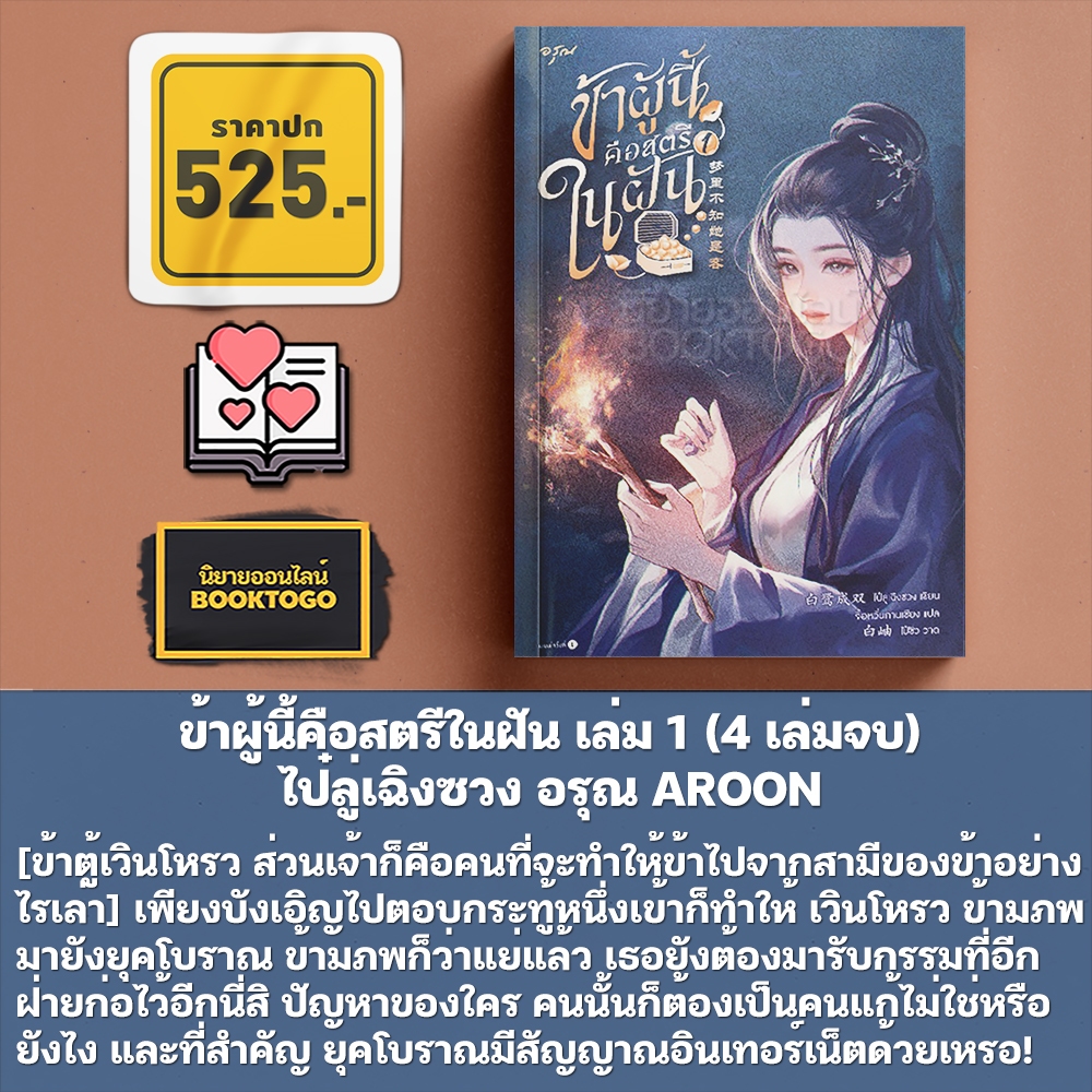 (พร้อมส่ง) ข้าผู้นี้คือสตรีในฝัน เล่ม 1-4 (4 เล่มจบ) ไป๋ลู่เฉิงซวง อรุณ AROON