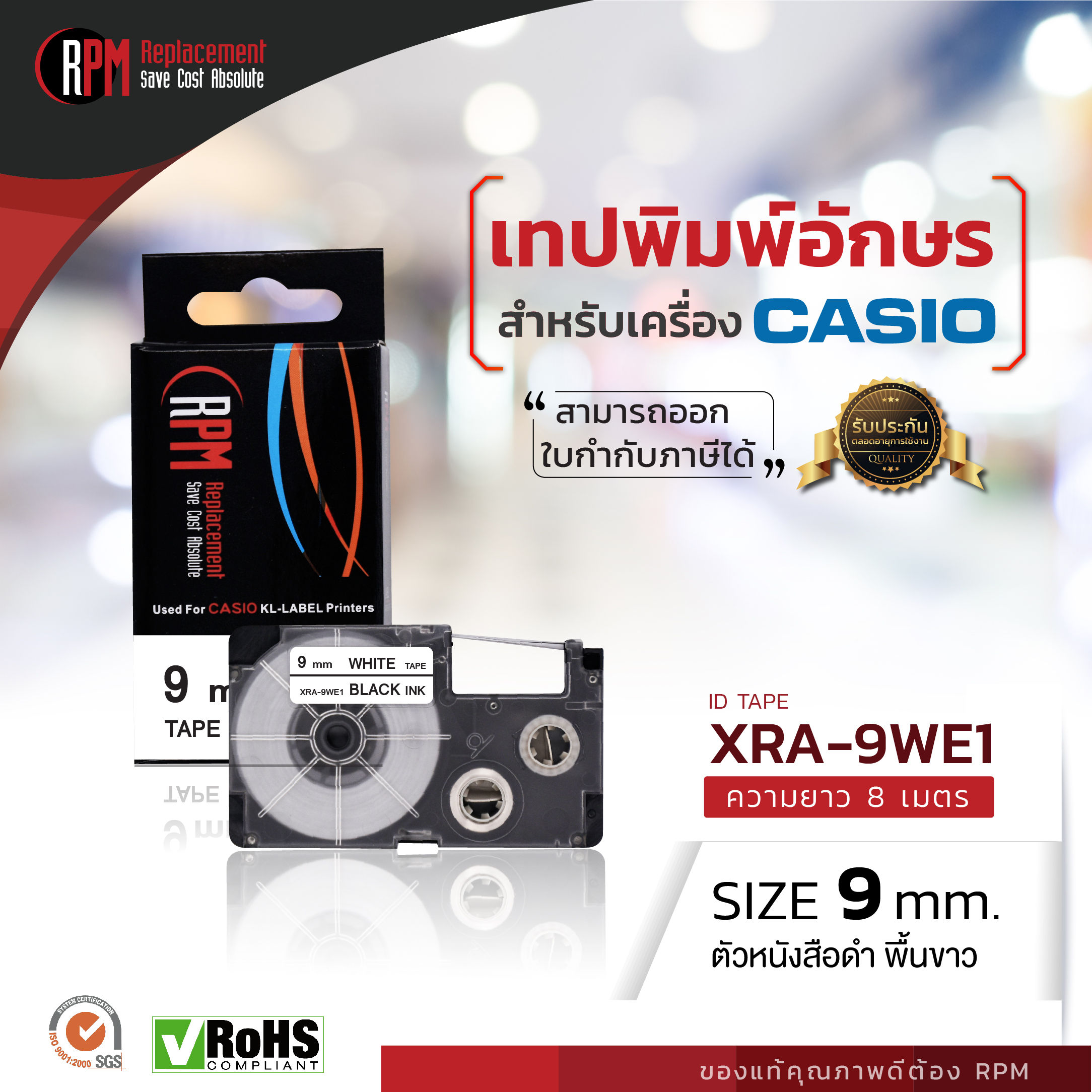 เทปพิมพ์อักษร Casio XR-9WE1 (RPM BRAND)