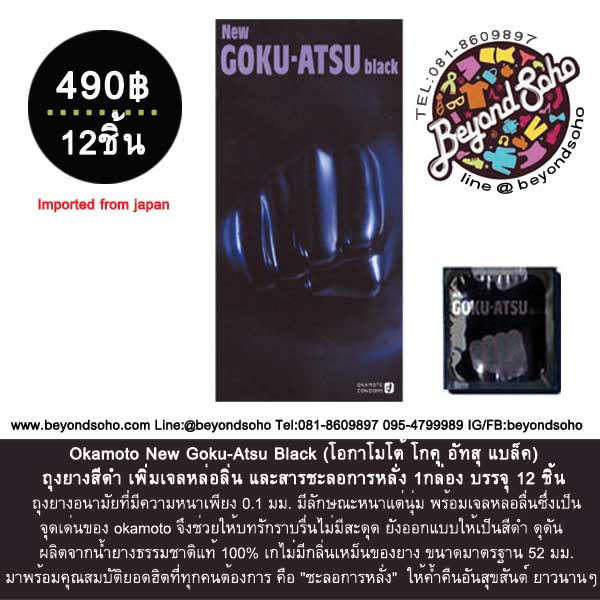 Okamoto New Goku-Atsu Black (โอกาโมโต้ โกคุ อัทสุ แบล็ค) ถุงยางสีดำ เพิ่มเจลหล่อลิ่น และสารชะลอการหลั่ง 1กล่อง บรรจุ 12 ชิ้น