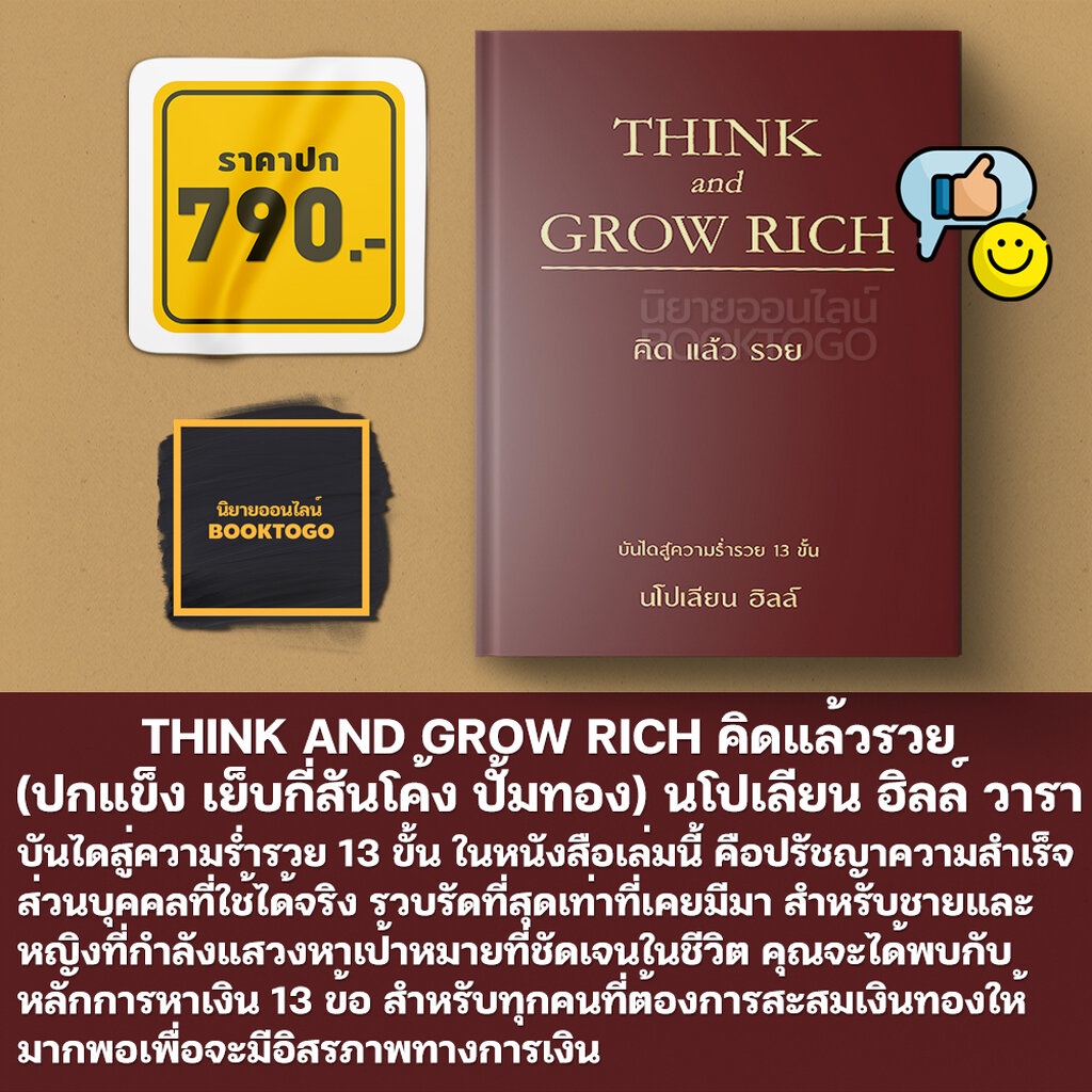 (พร้อมส่ง) THINK AND GROW RICH คิดแล้วรวย Napoleon Hill วารา WARA
